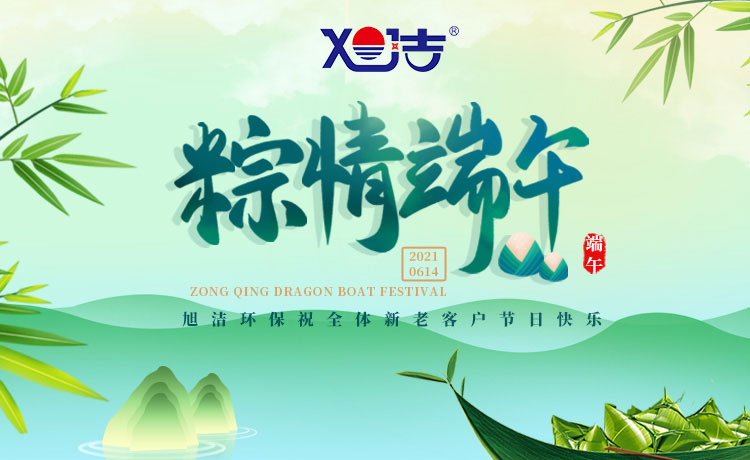 南昌旭潔環(huán)保祝大家端午節(jié)闔家歡樂(lè)  萬(wàn)事如意  平安吉祥！