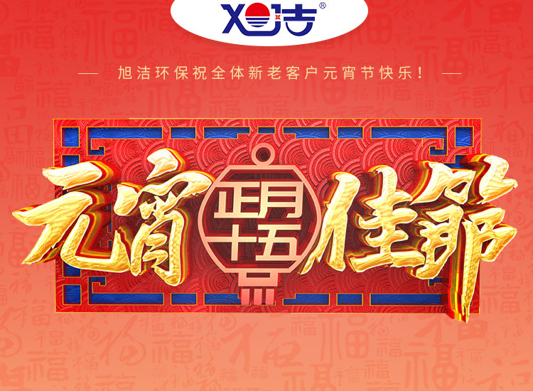 旭潔環(huán)保祝大家元宵節(jié)快樂！