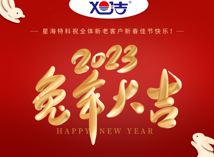 旭潔環(huán)保祝大家兔年吉祥如意、財(cái)源廣進(jìn)！