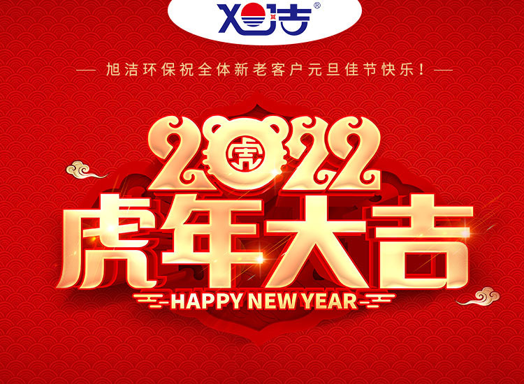 旭潔環(huán)保祝大家虎年元旦快樂  幸福安康！