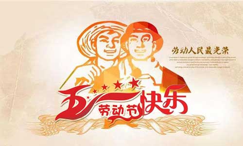 電動(dòng)掃地車和電動(dòng)洗地機(jī)廠家南昌旭潔環(huán)?？萍及l(fā)展有限公司祝大家五一勞動(dòng)節(jié)快樂