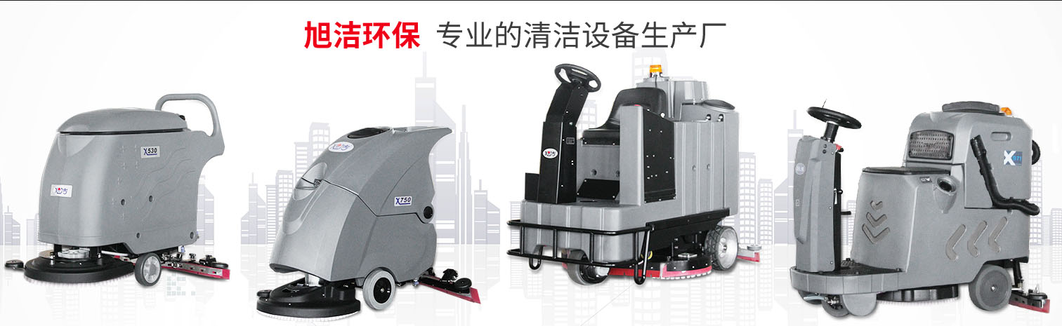 江西大型清潔設(shè)備多功能洗地機和電動<a href=http://m.modelkot.com target=_blank class=infotextkey>掃地車生產(chǎn)廠</a>南昌旭潔環(huán)?？萍及l(fā)展有限公司