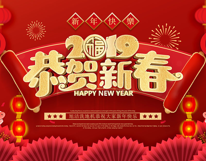 新年快樂！旭潔環(huán)保放假通知