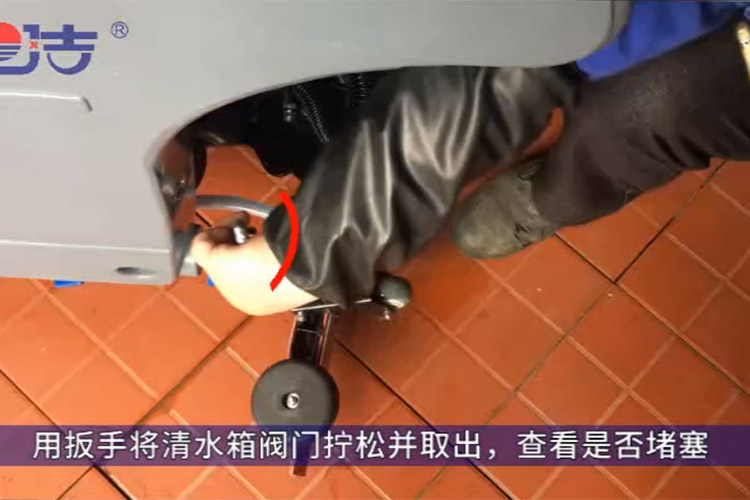 洗地機(jī)不出水，檢查清水箱閥門(mén)是否堵塞